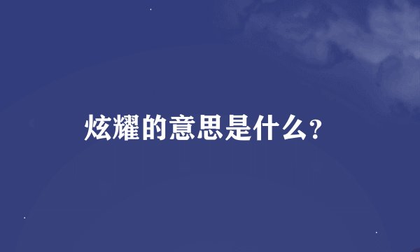炫耀的意思是什么？