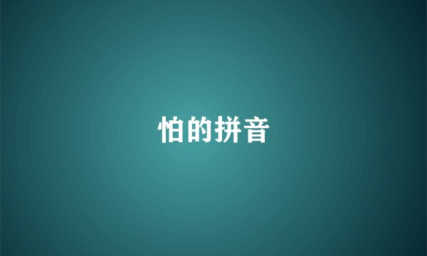 怕的拼音