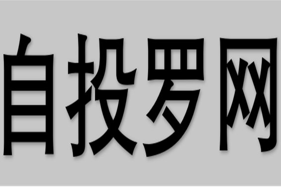 自投罗网的意思解释