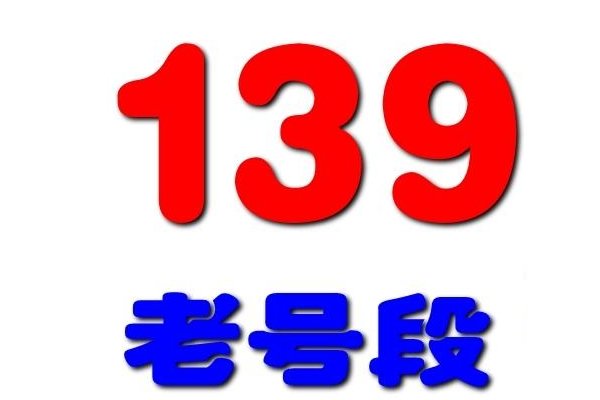 139开头是什么运营商