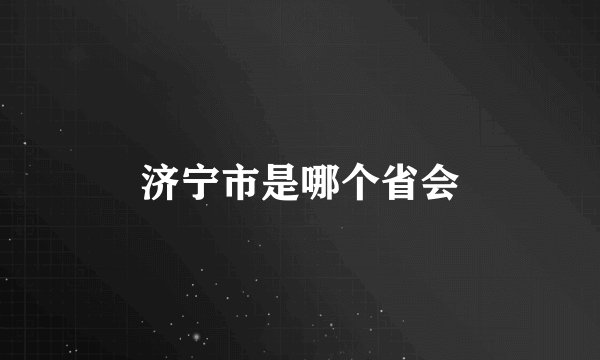 济宁市是哪个省会