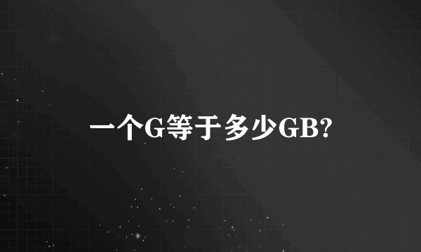 一个G等于多少GB?