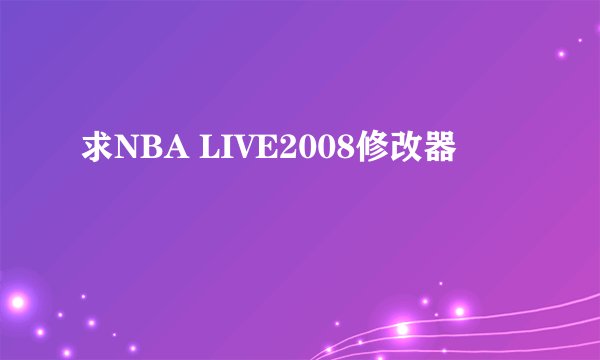 求NBA LIVE2008修改器