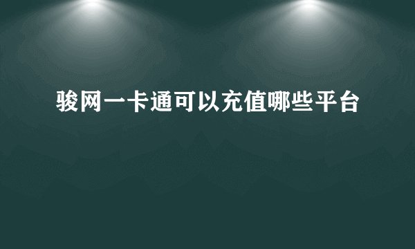 骏网一卡通可以充值哪些平台