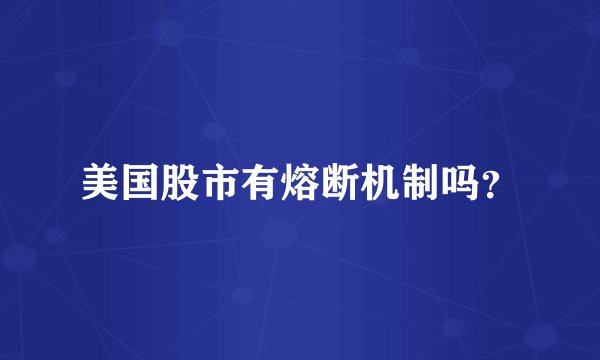 美国股市有熔断机制吗？