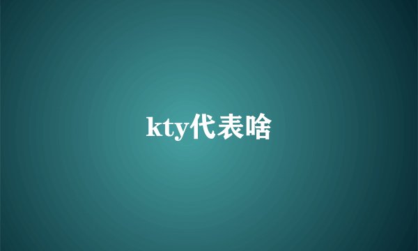 kty代表啥