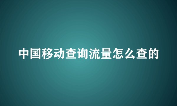中国移动查询流量怎么查的
