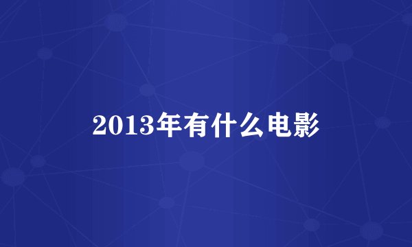 2013年有什么电影
