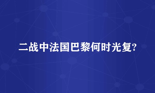 二战中法国巴黎何时光复?