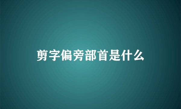剪字偏旁部首是什么