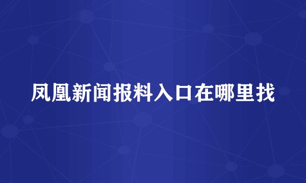凤凰新闻报料入口在哪里找