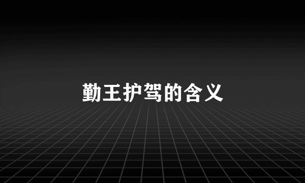 勤王护驾的含义