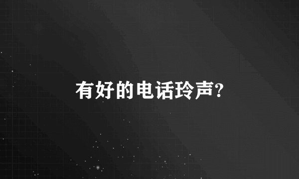 有好的电话玲声?