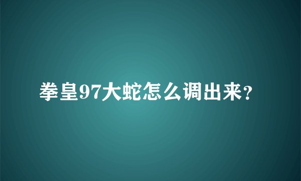 拳皇97大蛇怎么调出来？