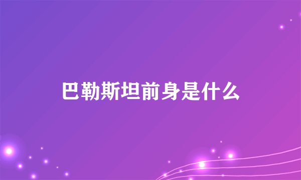 巴勒斯坦前身是什么
