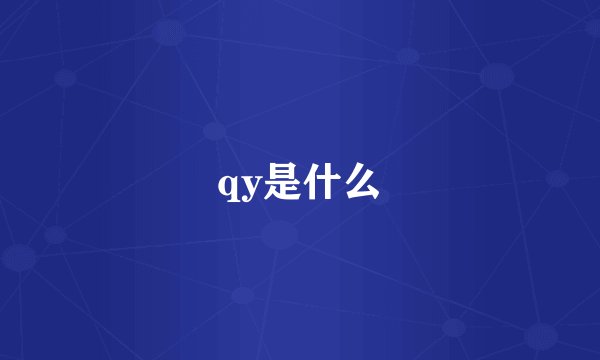 qy是什么