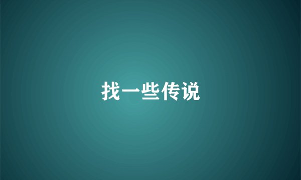 找一些传说