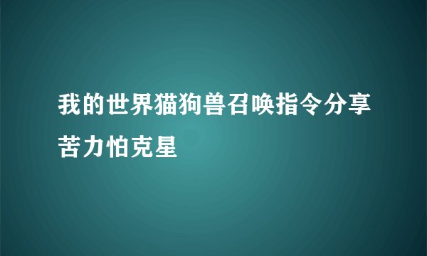 我的世界猫狗兽召唤指令分享苦力怕克星