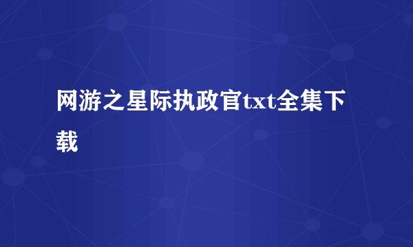 网游之星际执政官txt全集下载