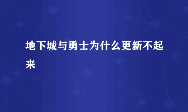 地下城与勇士为什么更新不起来