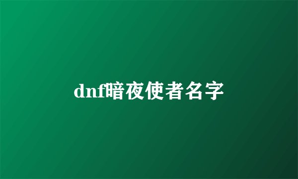 dnf暗夜使者名字