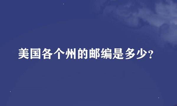 美国各个州的邮编是多少？