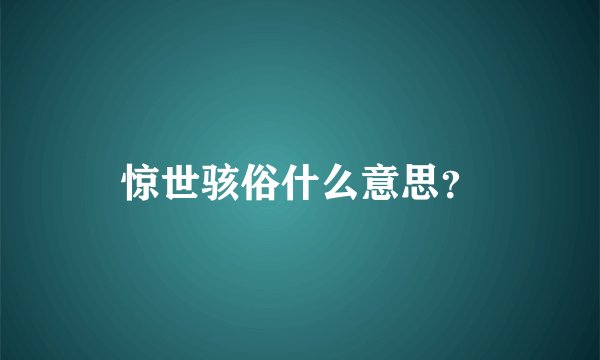 惊世骇俗什么意思？