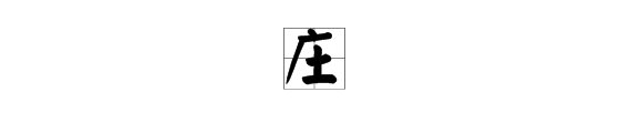主席的主加一笔是什么？
