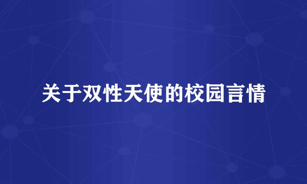 关于双性天使的校园言情