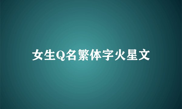 女生Q名繁体字火星文