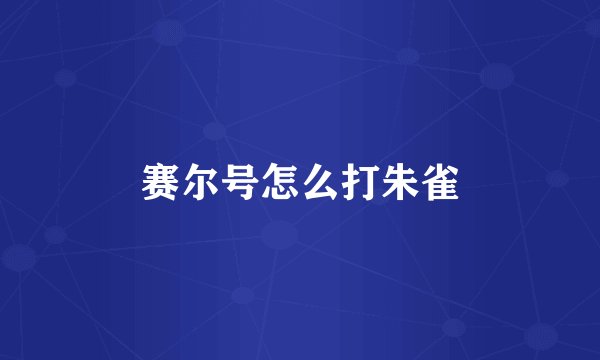 赛尔号怎么打朱雀