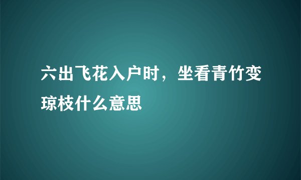 六出飞花入户时，坐看青竹变琼枝什么意思