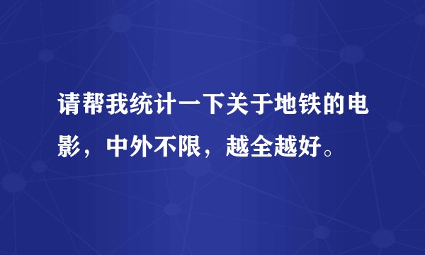 请帮我统计一下关于地铁的电影，中外不限，越全越好。