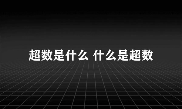 超数是什么 什么是超数