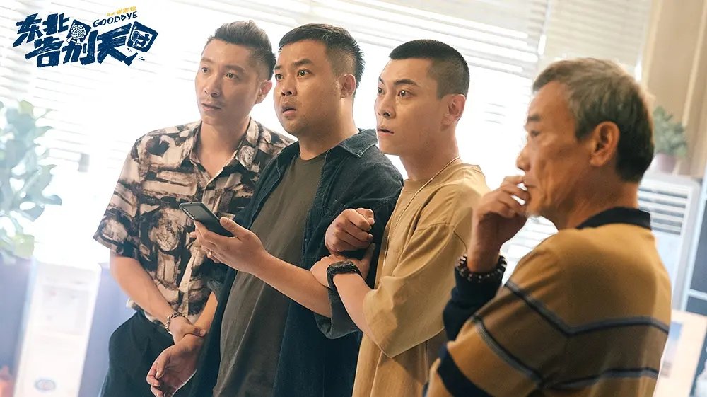 东北告别天团电影讲了什么故事？