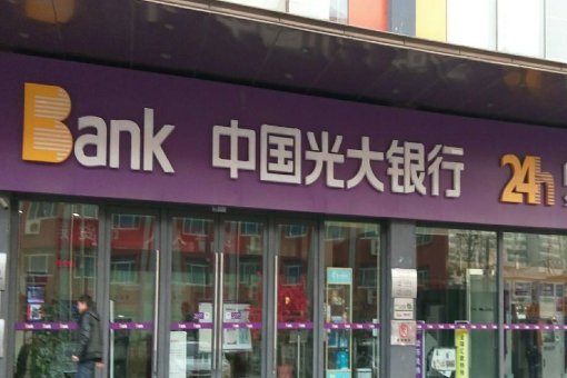 光大银行被点名进行通报，这一举动释放出了什么信号了？