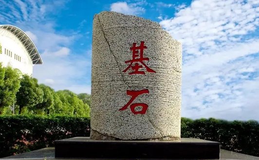 基石是什么意思