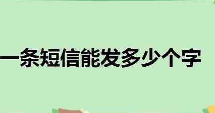 一条短信能发多少个字