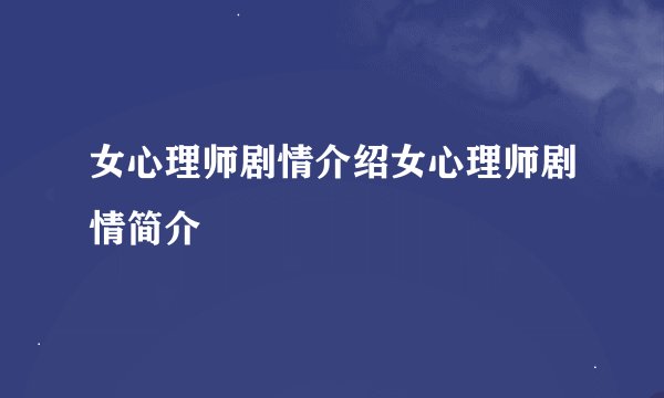 女心理师剧情介绍女心理师剧情简介