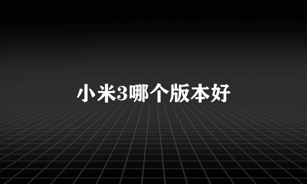 小米3哪个版本好