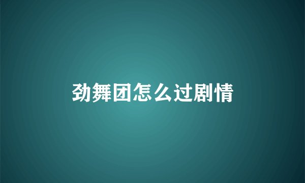 劲舞团怎么过剧情