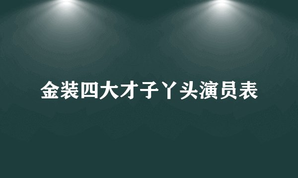 金装四大才子丫头演员表