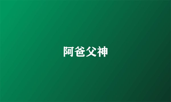阿爸父神