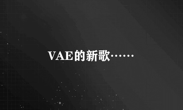 VAE的新歌……