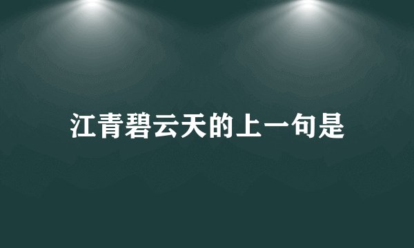 江青碧云天的上一句是