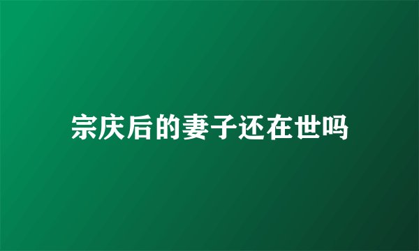 宗庆后的妻子还在世吗