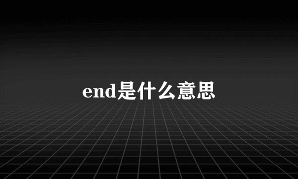 end是什么意思