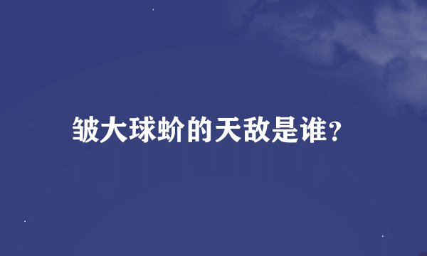 皱大球蚧的天敌是谁？