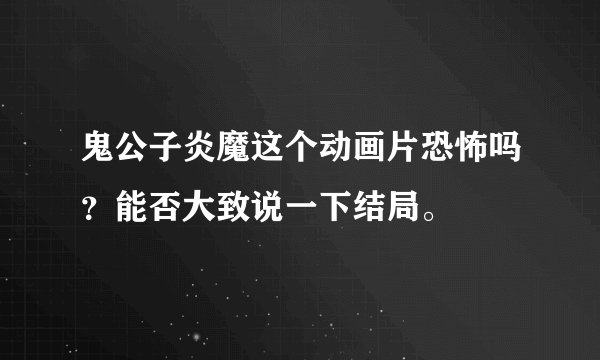 鬼公子炎魔这个动画片恐怖吗？能否大致说一下结局。