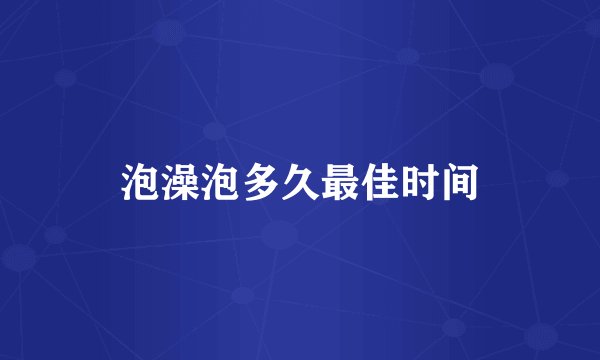 泡澡泡多久最佳时间